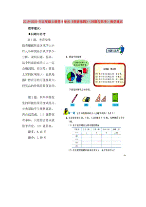 2019-2020年五年級上冊第9單元《探索樂園》（問題與思考）教學建議.doc