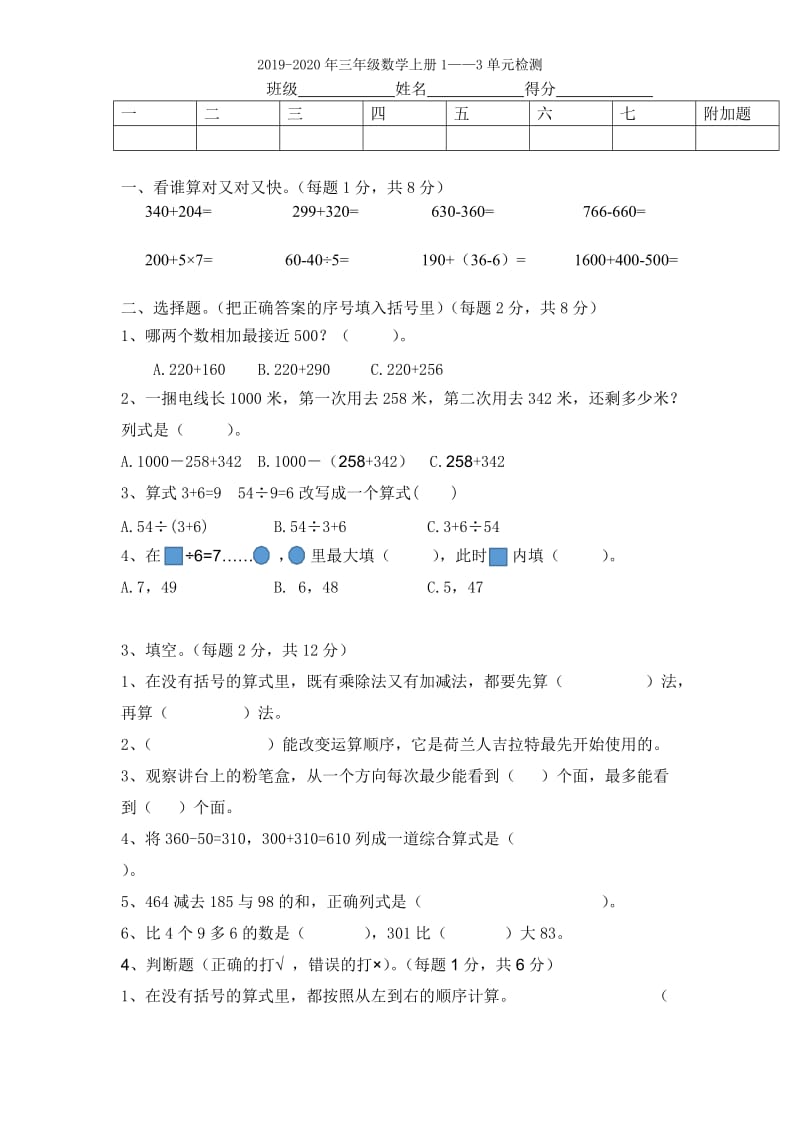 2019-2020年三年级数学上册1—4单元练习题.doc_第2页