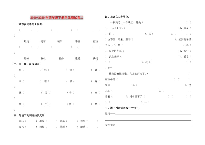 2019-2020年四年级下册单元测试卷二.doc_第1页