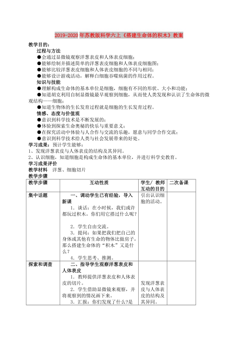 2019-2020年苏教版科学六上《搭建生命体的积木》教案.doc_第1页