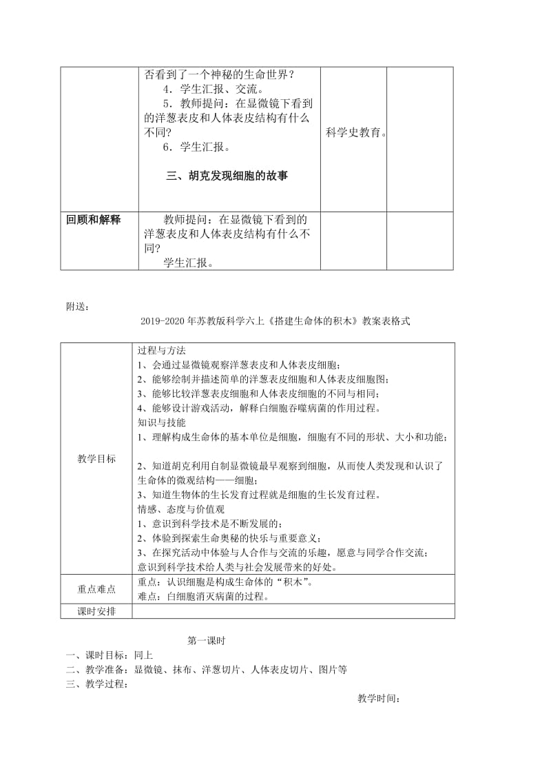 2019-2020年苏教版科学六上《搭建生命体的积木》教案.doc_第2页