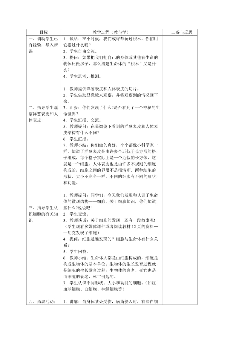 2019-2020年苏教版科学六上《搭建生命体的积木》教案.doc_第3页