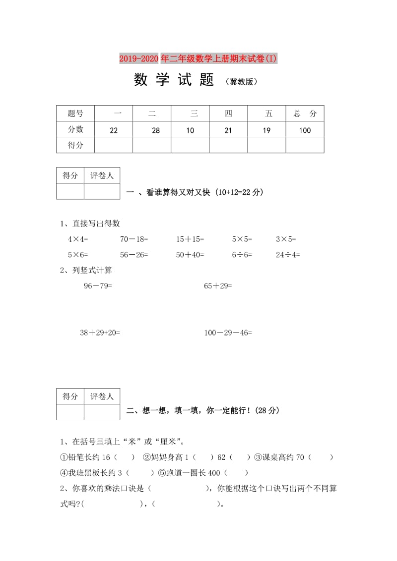 2019-2020年二年级数学上册期末试卷(I).doc_第1页