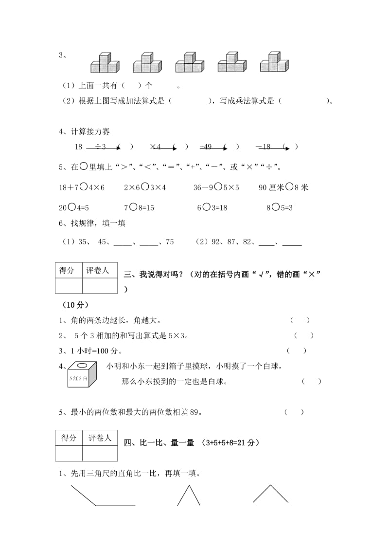 2019-2020年二年级数学上册期末试卷(I).doc_第2页