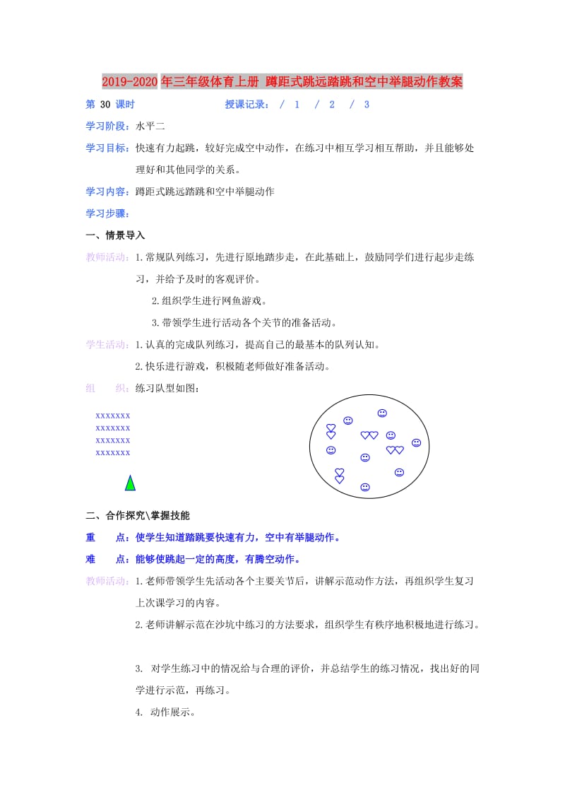 2019-2020年三年级体育上册 蹲距式跳远踏跳和空中举腿动作教案.doc_第1页