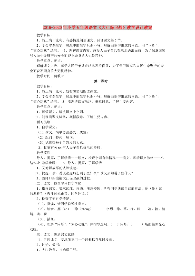 2019-2020年小学五年级语文《大江保卫战》教学设计教案.doc_第1页