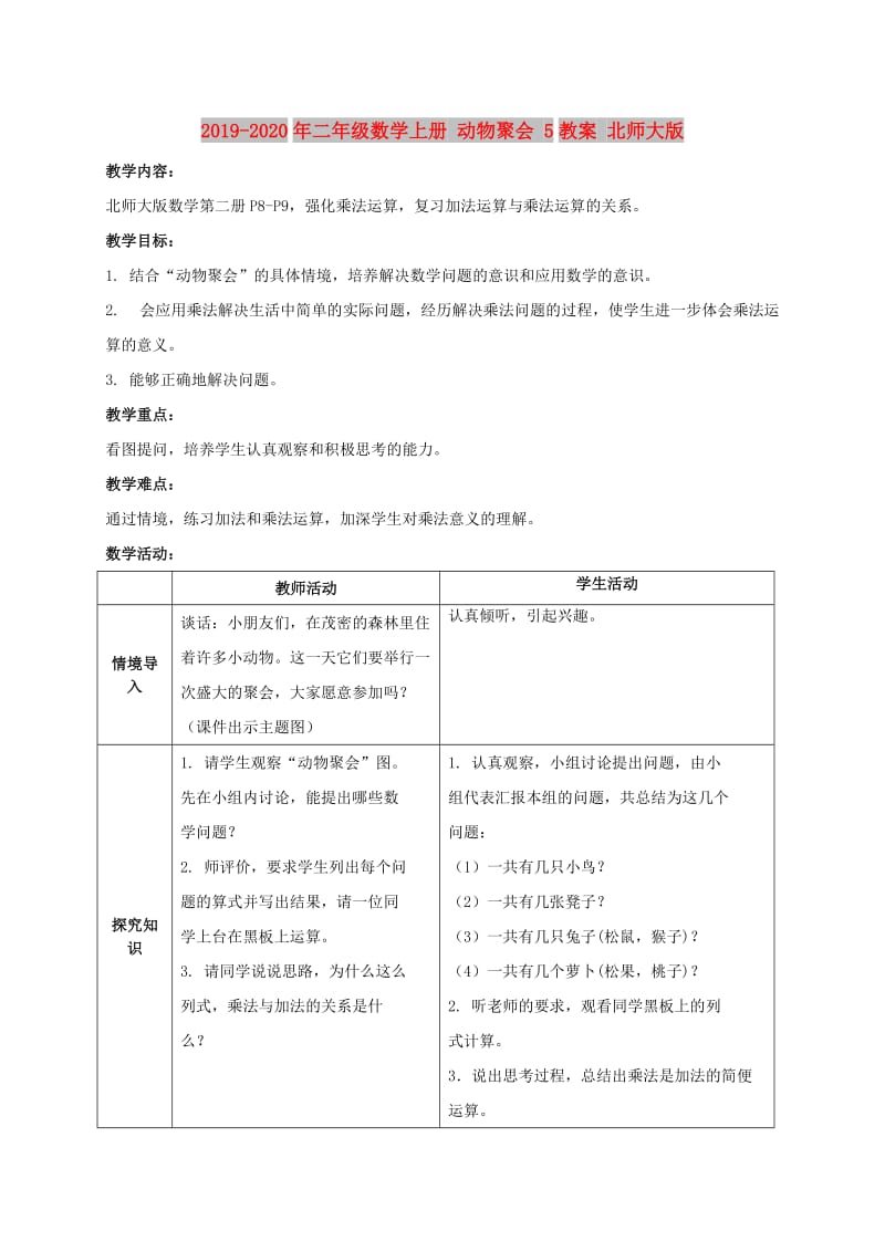 2019-2020年二年级数学上册 动物聚会 5教案 北师大版.doc_第1页