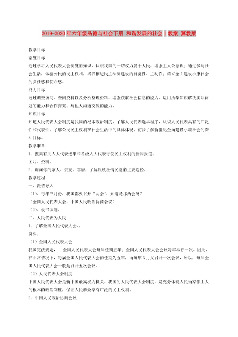 2019-2020年六年级品德与社会下册 和谐发展的社会1教案 冀教版.doc_第1页