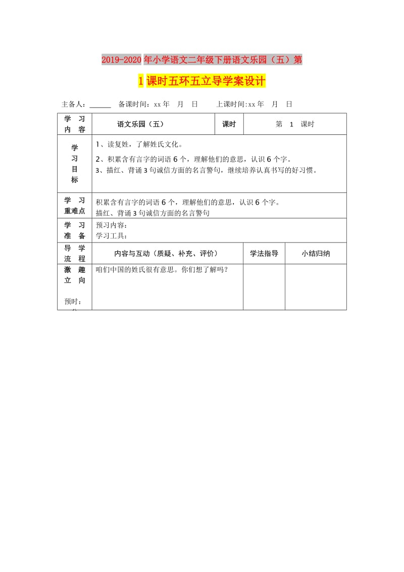 2019-2020年小学语文二年级下册语文乐园（五）第1课时五环五立导学案设计.doc_第1页