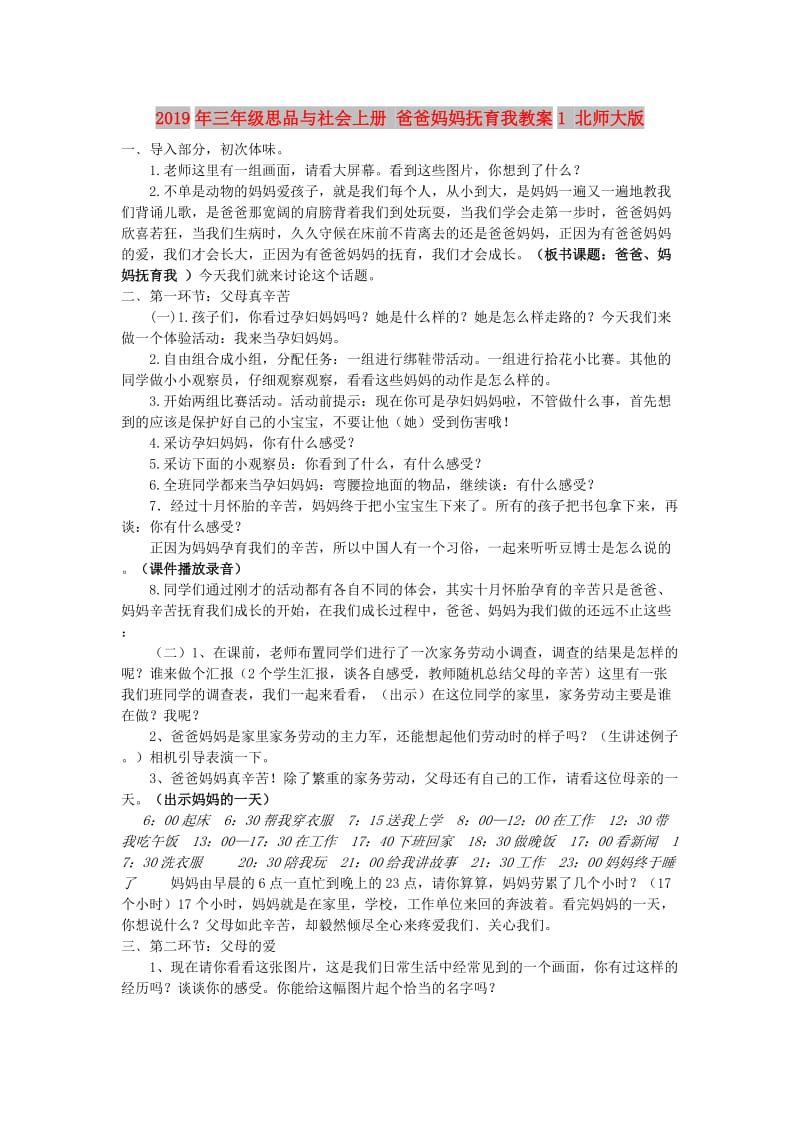 2019年三年级思品与社会上册 爸爸妈妈抚育我教案1 北师大版.doc_第1页