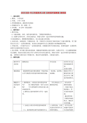 2019-2020年三年級美術上冊 自制連環(huán)畫教案 湘美版.doc