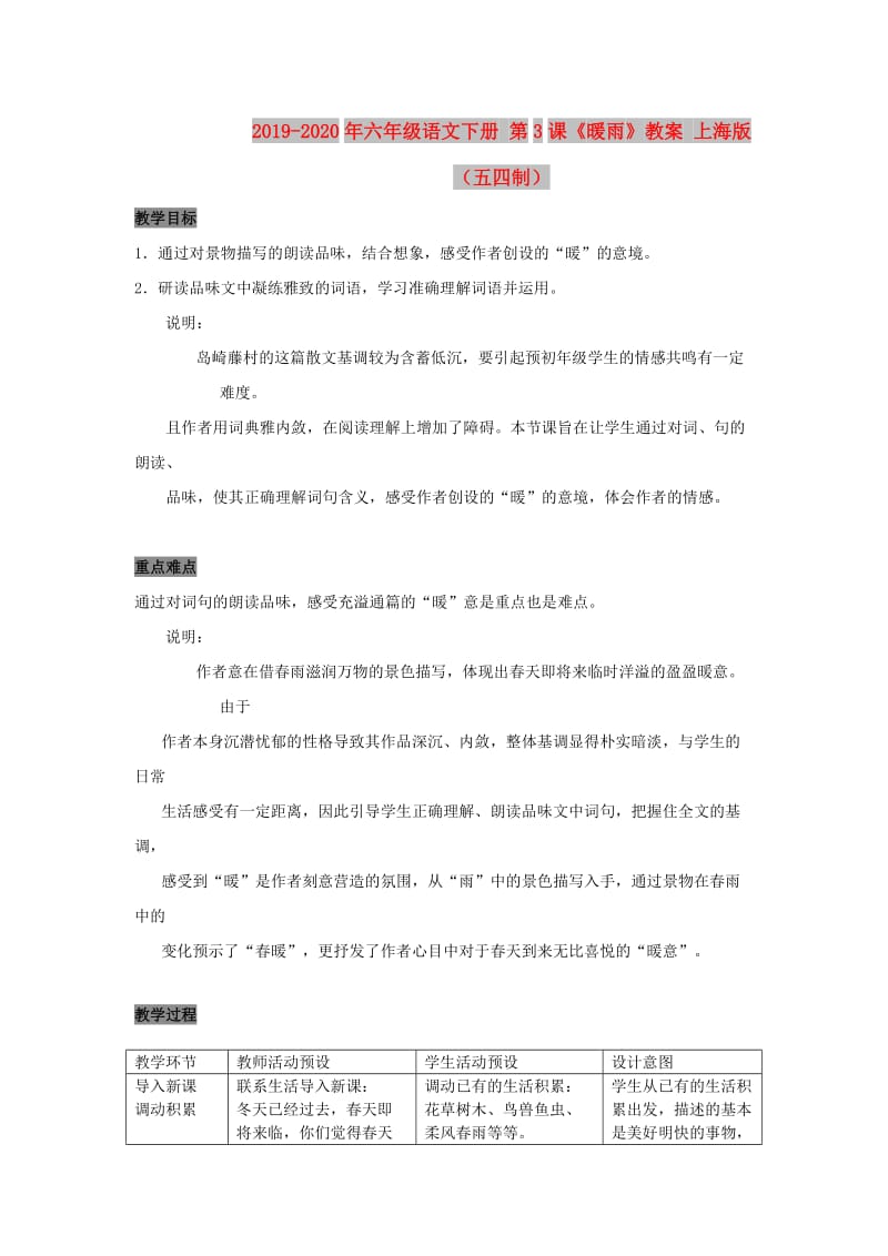 2019-2020年六年级语文下册 第3课《暖雨》教案 上海版（五四制）.doc_第1页