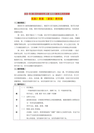 2019年(秋)四年級科學上冊 2.3《液體之間的溶解現(xiàn)象》教案 （新版）教科版.doc