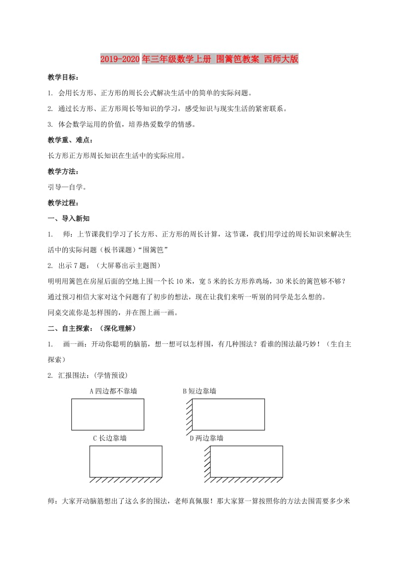 2019-2020年三年级数学上册 围篱笆教案 西师大版.doc_第1页