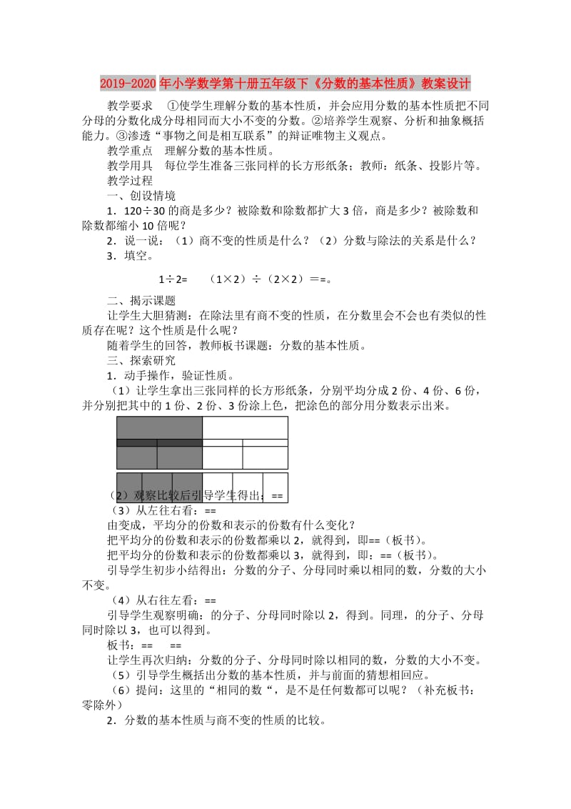 2019-2020年小学数学第十册五年级下《分数的基本性质》教案设计.doc_第1页