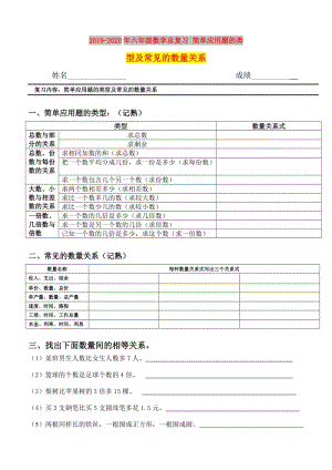 2019-2020年六年級數(shù)學總復習 簡單應用題的類型及常見的數(shù)量關系.doc