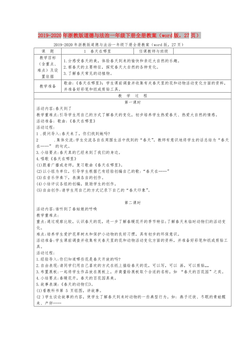 2019-2020年浙教版道德与法治一年级下册全册教案（word版27页）.doc_第1页