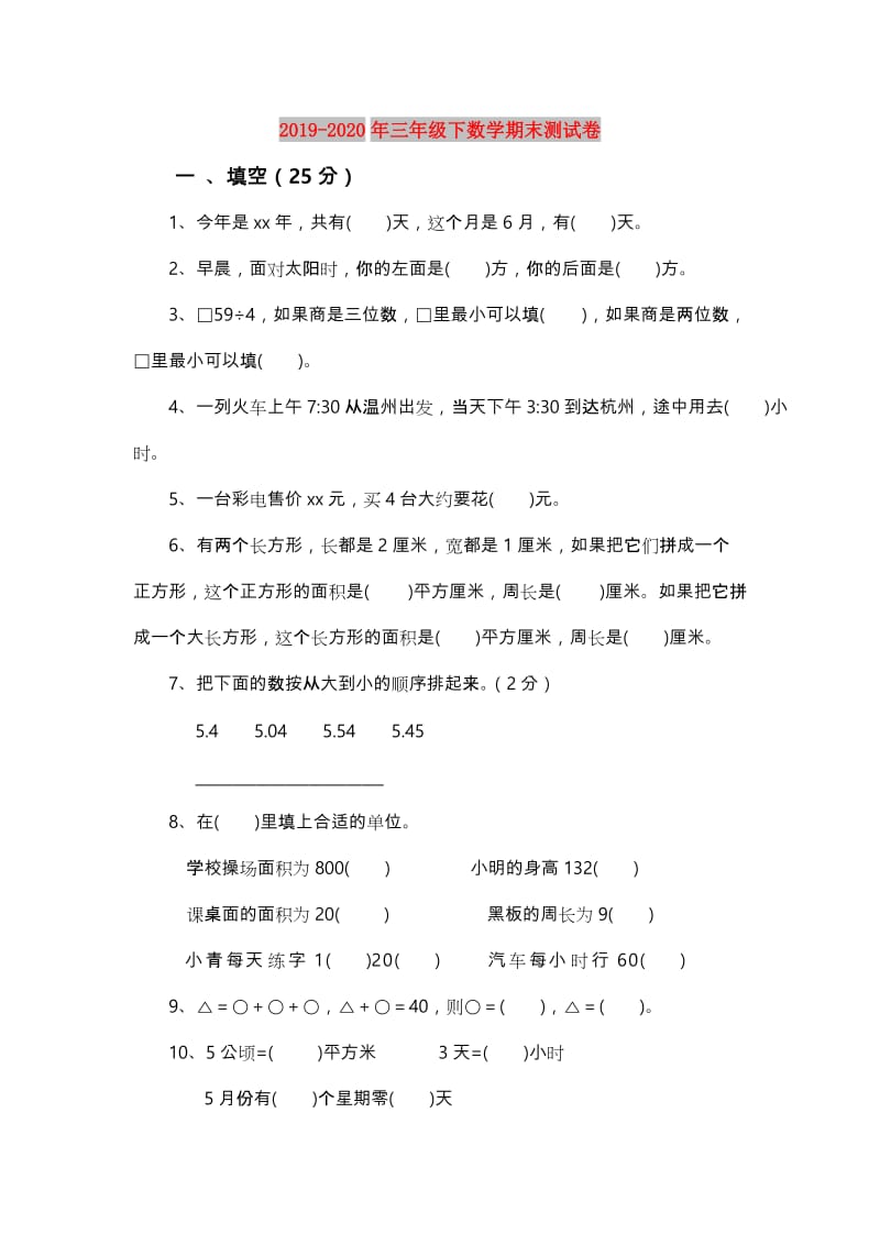 2019-2020年三年级下数学期末测试卷.doc_第1页