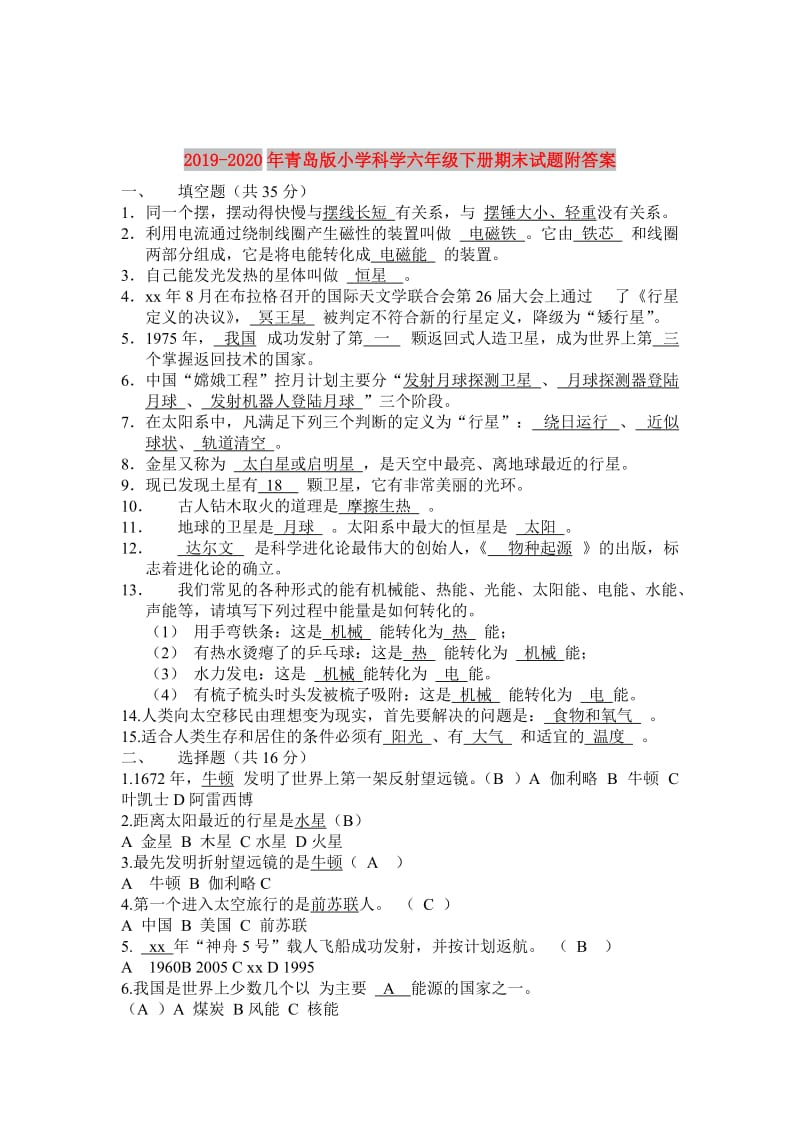 2019-2020年青岛版小学科学六年级下册期末试题附答案.doc_第1页