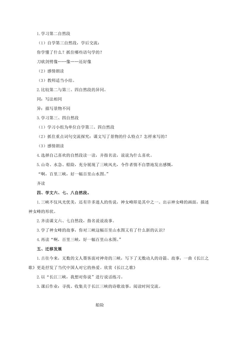 2019-2020年四年级语文上册 船过三峡 1教案 浙教版.doc_第2页