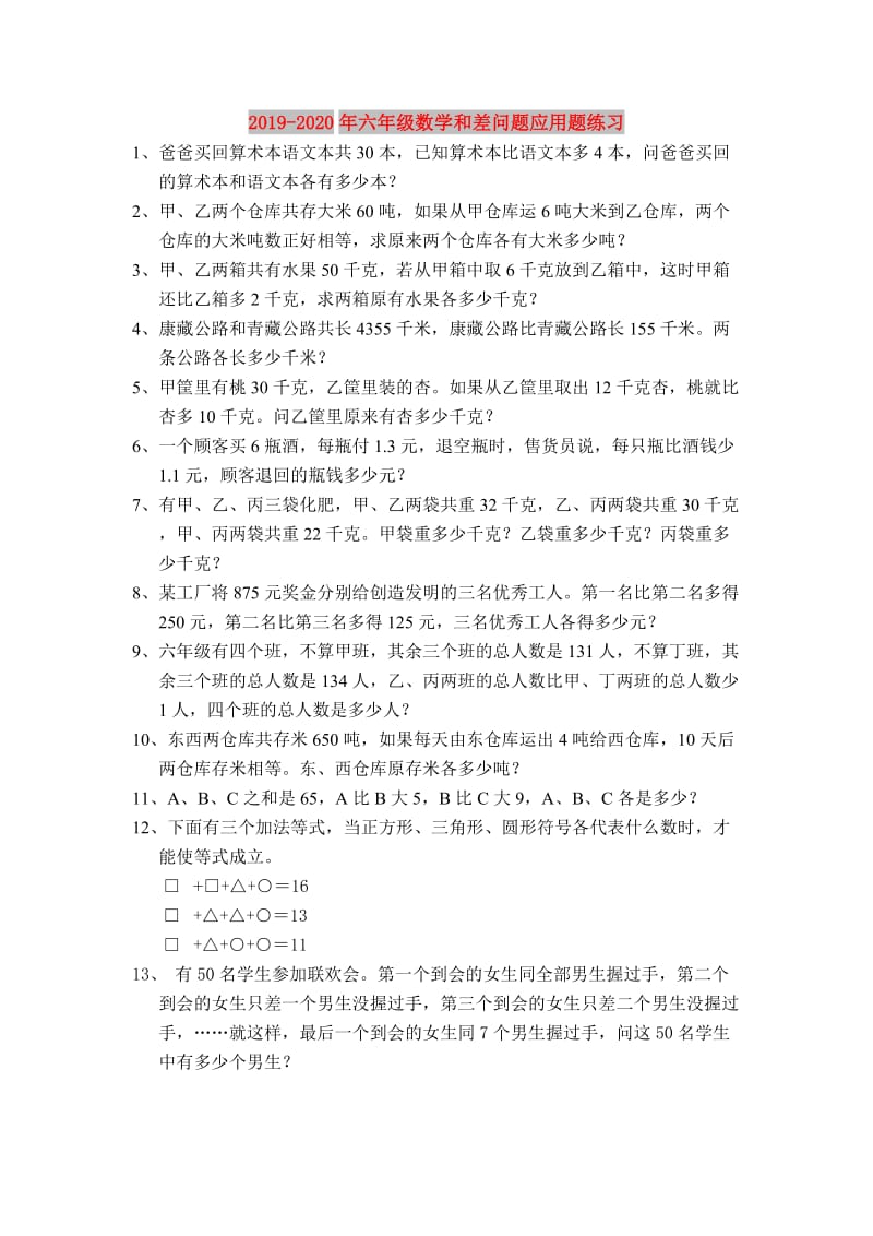 2019-2020年六年级数学和差问题应用题练习.doc_第1页