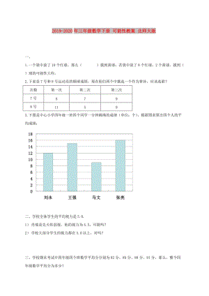 2019-2020年三年級數(shù)學下冊 可能性教案 北師大版.doc