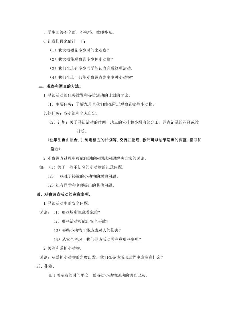 2019-2020年三年级科学上册 寻访小动物 2教案 教科版 .doc_第3页