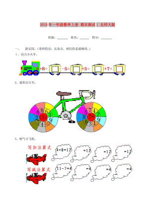 2019年一年級數(shù)學(xué)上冊 期末測試1 北師大版.doc