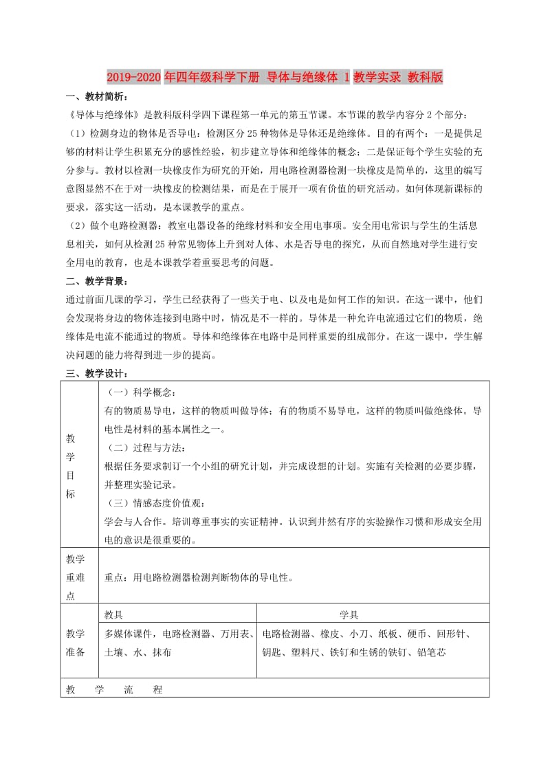 2019-2020年四年级科学下册 导体与绝缘体 1教学实录 教科版.doc_第1页