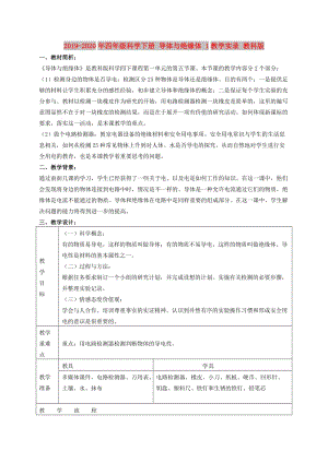 2019-2020年四年級(jí)科學(xué)下冊(cè) 導(dǎo)體與絕緣體 1教學(xué)實(shí)錄 教科版.doc