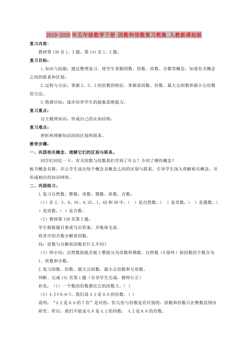 2019-2020年五年级数学下册 因数和倍数复习教案 人教新课标版.doc_第1页