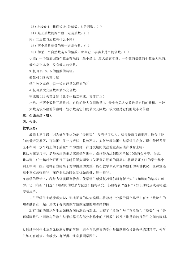 2019-2020年五年级数学下册 因数和倍数复习教案 人教新课标版.doc_第2页