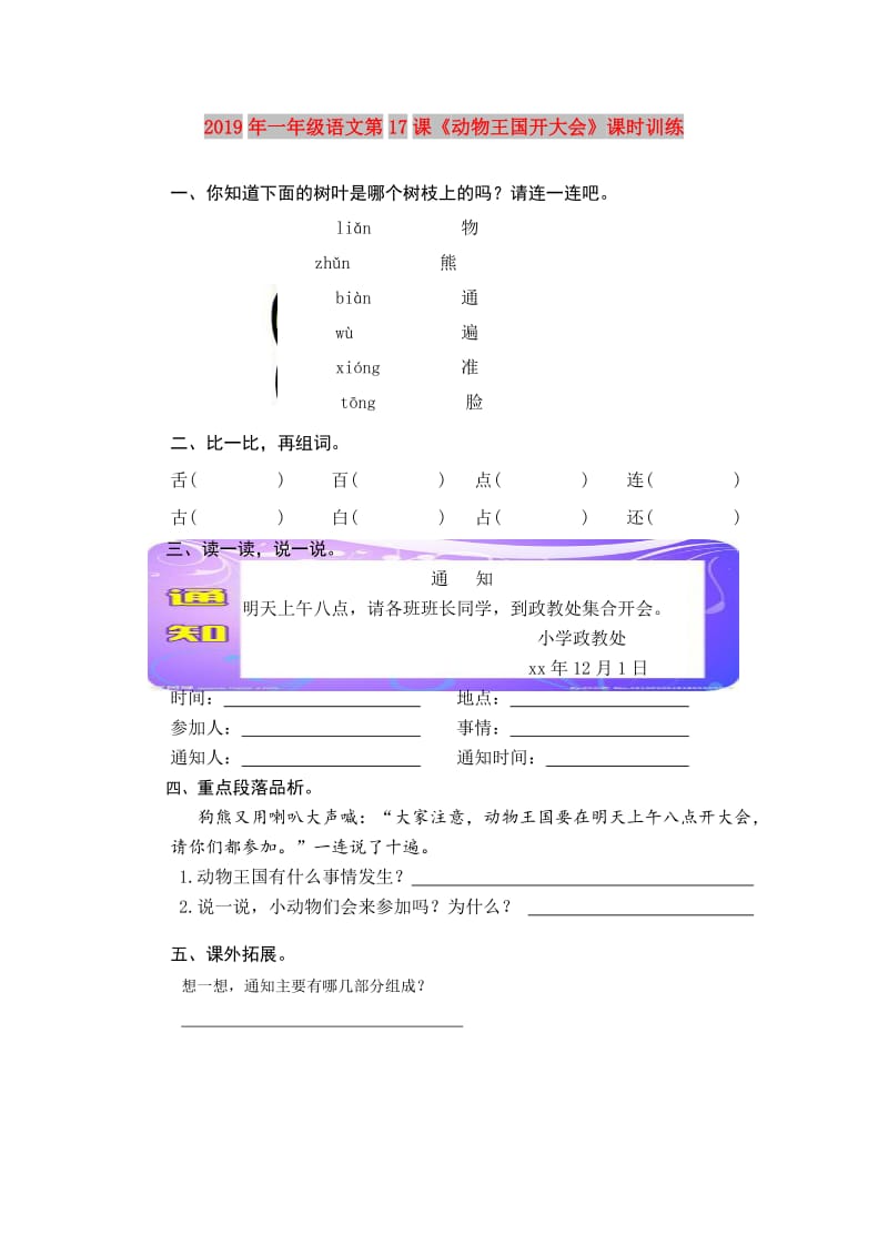 2019年一年级语文第17课《动物王国开大会》课时训练.doc_第1页