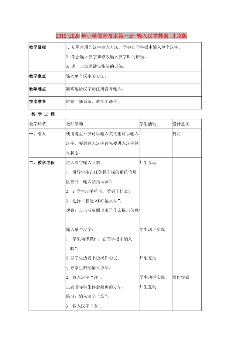 2019-2020年小学信息技术第一册 输入汉字教案 北京版.doc_第1页