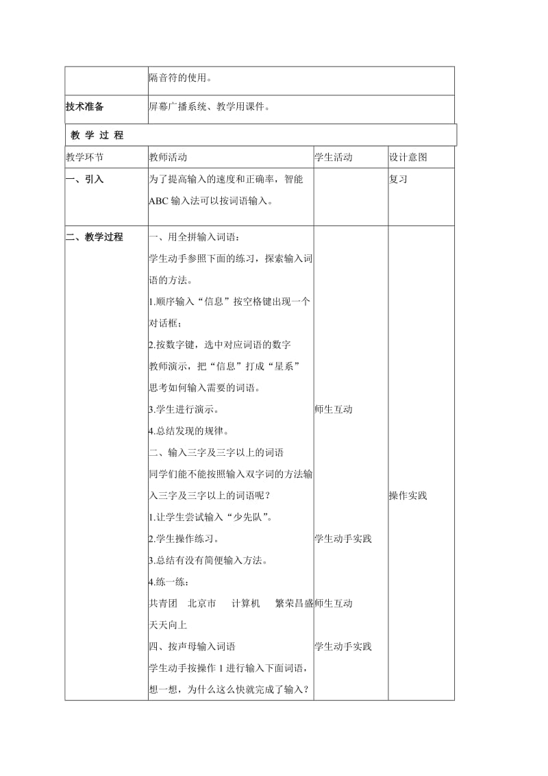 2019-2020年小学信息技术第一册 输入汉字教案 北京版.doc_第3页