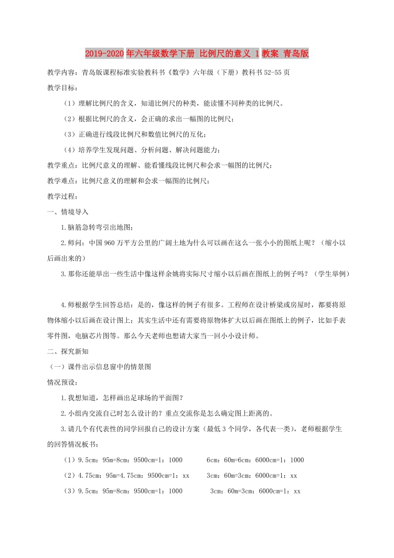 2019-2020年六年级数学下册 比例尺的意义 1教案 青岛版.doc_第1页