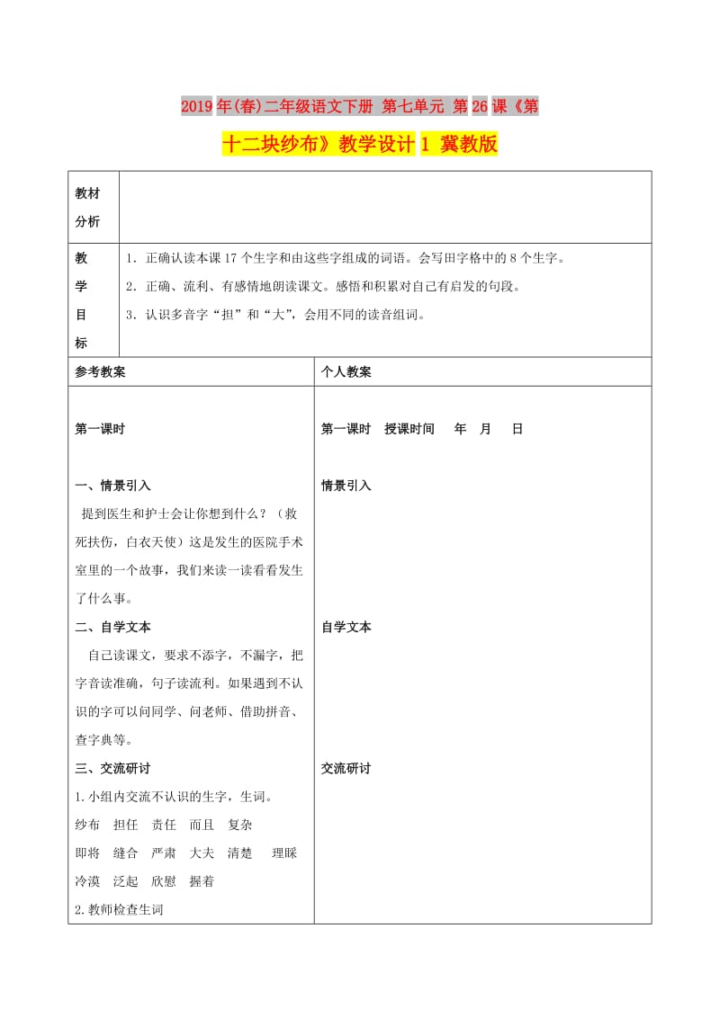 2019年(春)二年级语文下册 第七单元 第26课《第十二块纱布》教学设计1 冀教版.doc_第1页