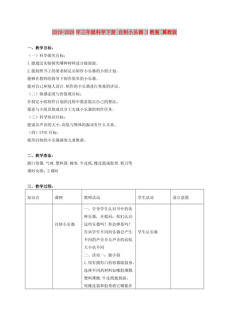 2019-2020年三年级科学下册 自制小乐器 3教案 冀教版.doc_第1页