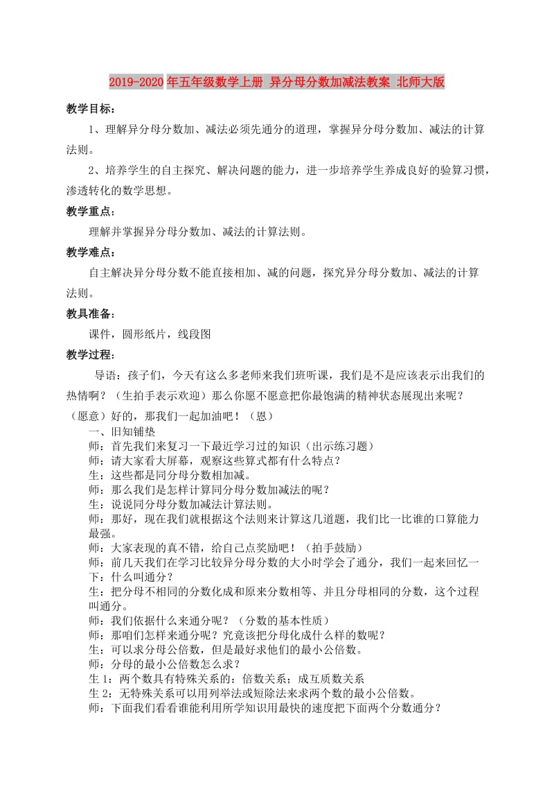 2019-2020年五年级数学上册 异分母分数加减法教案 北师大版.doc_第1页