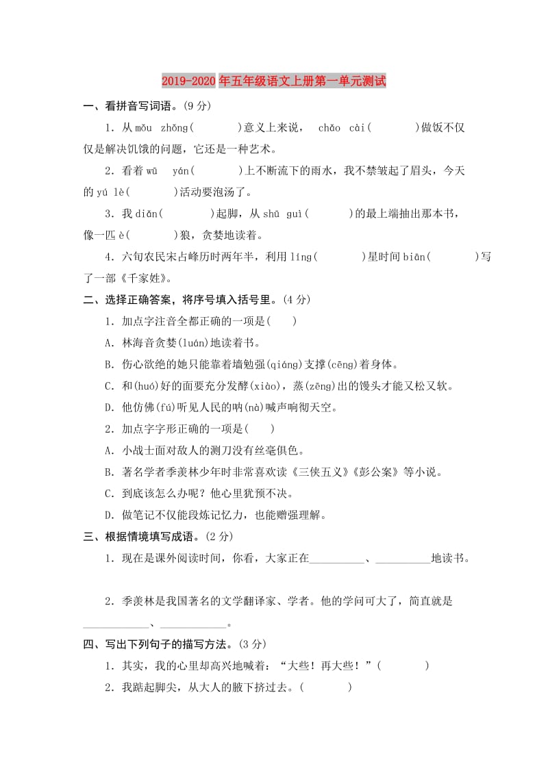 2019-2020年五年级语文上册第一单元测试.doc_第1页