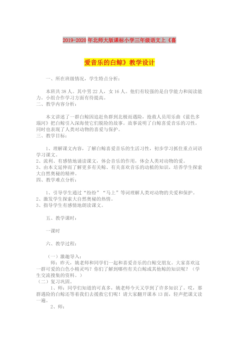 2019-2020年北师大版课标小学三年级语文上《喜爱音乐的白鲸》教学设计.doc_第1页