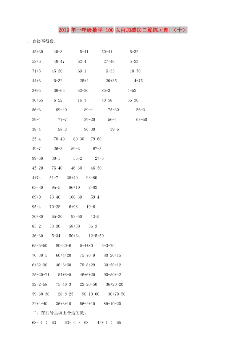 2019年一年级数学 100以内加减法口算练习题 （十）.doc_第1页