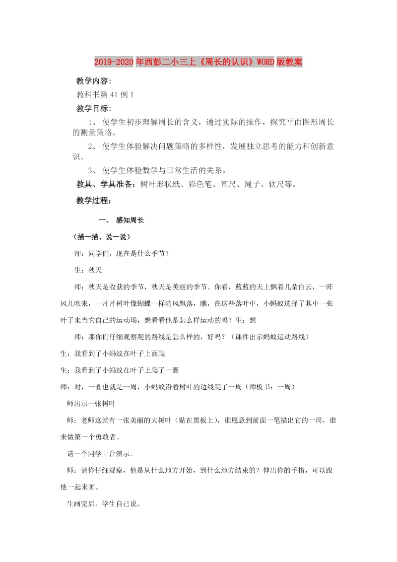 2019-2020年西彭二小三上《周长的认识》WORD版教案.doc_第1页