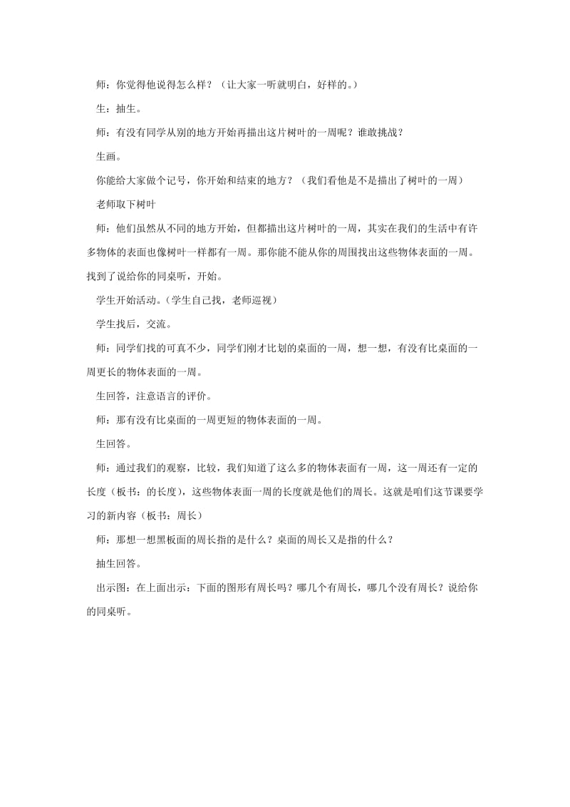 2019-2020年西彭二小三上《周长的认识》WORD版教案.doc_第2页