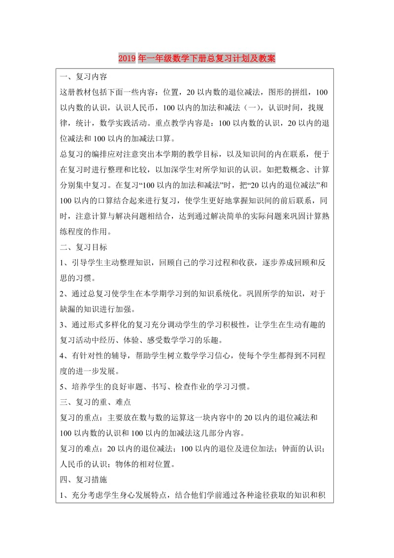 2019年一年级数学下册总复习计划及教案.doc_第1页