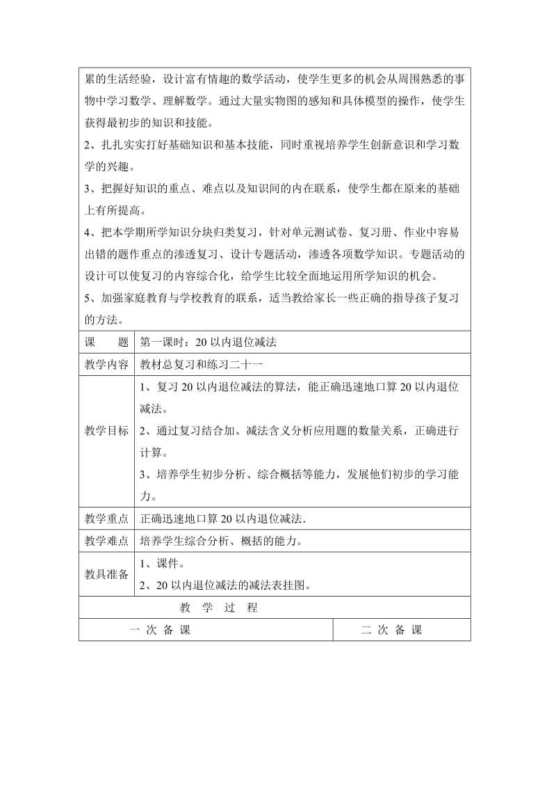 2019年一年级数学下册总复习计划及教案.doc_第2页