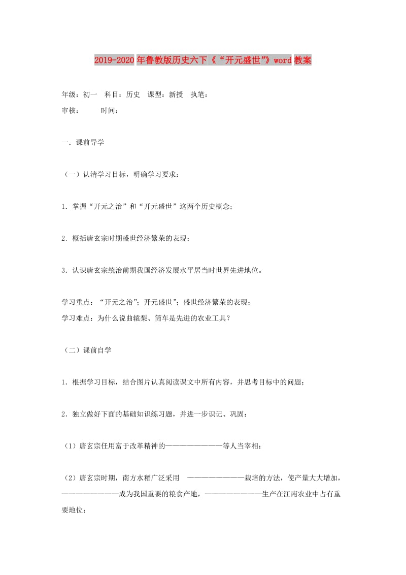 2019-2020年鲁教版历史六下《“开元盛世”》word教案.doc_第1页