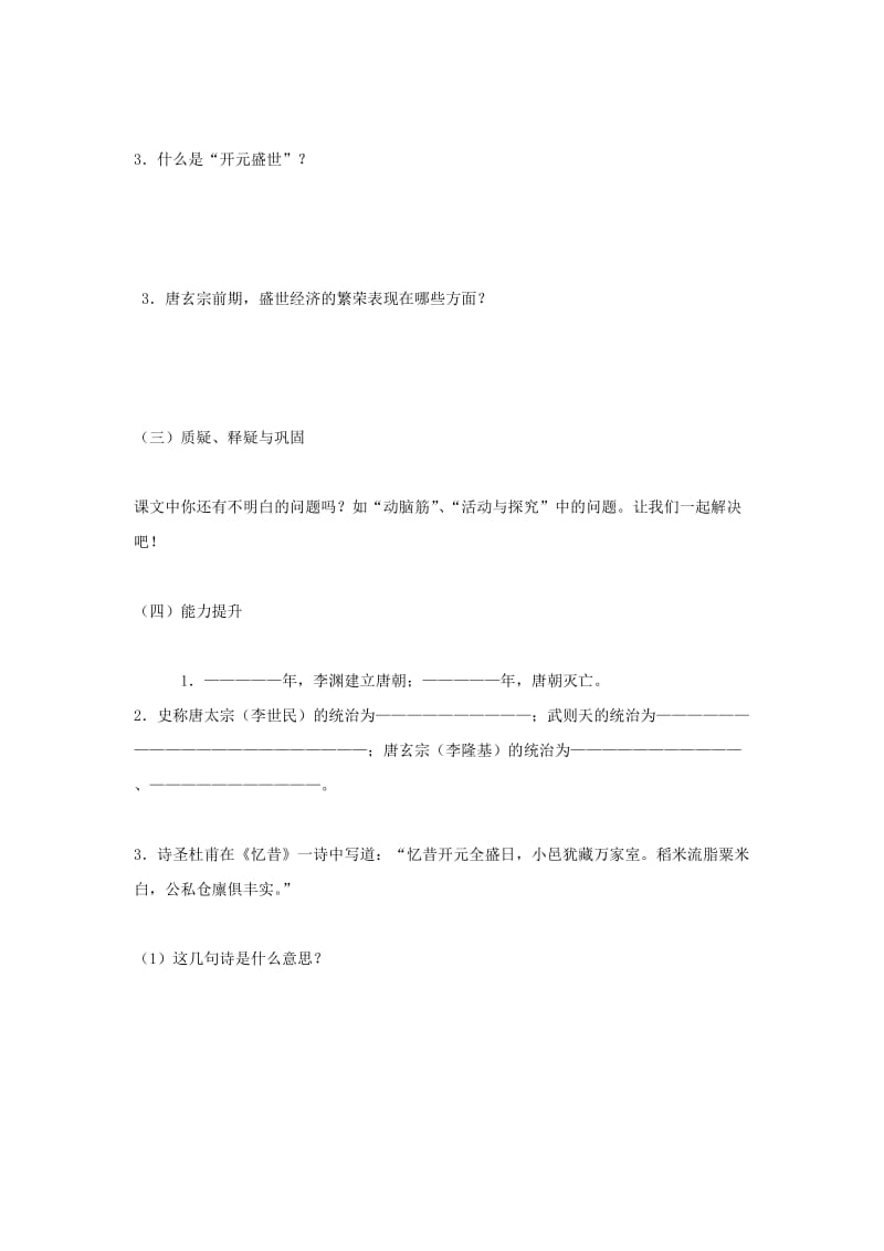 2019-2020年鲁教版历史六下《“开元盛世”》word教案.doc_第3页