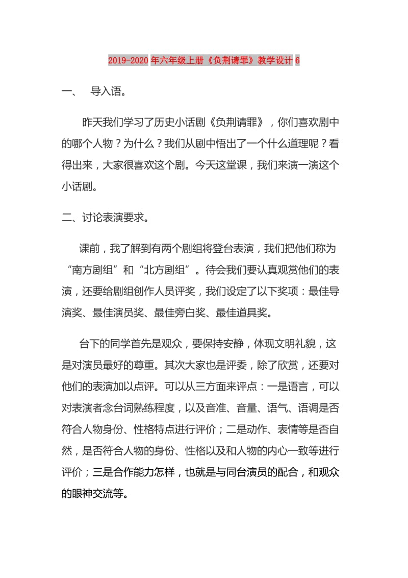 2019-2020年六年级上册《负荆请罪》教学设计6.doc_第1页