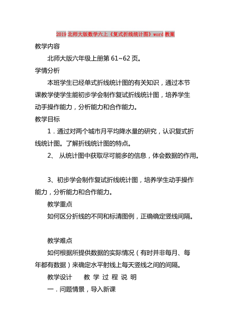 2019北师大版数学六上《复式折线统计图》word教案.doc_第1页